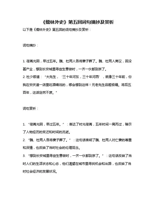 《儒林外史》第五回词句摘抄及赏析