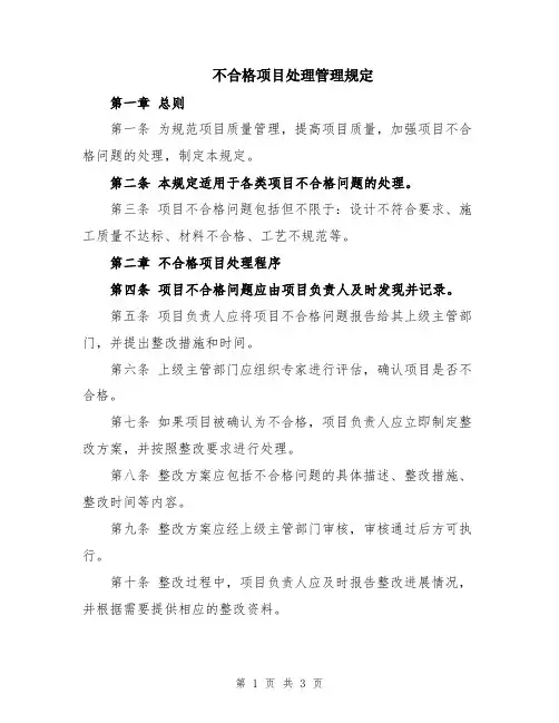 不合格项目处理管理规定