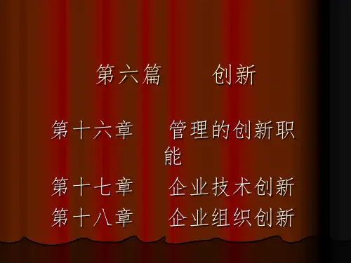周三多《管理学》第六篇创新