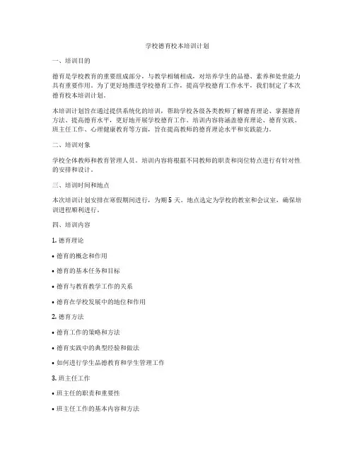 学校德育校本培训计划