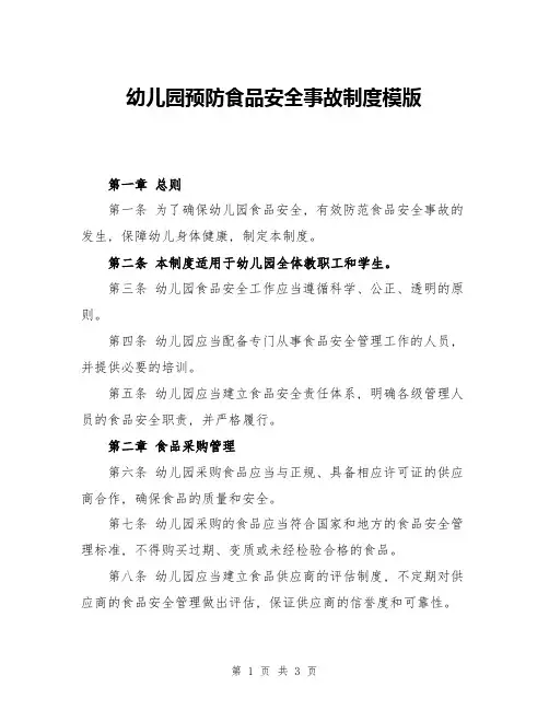 幼儿园预防食品安全事故制度模版