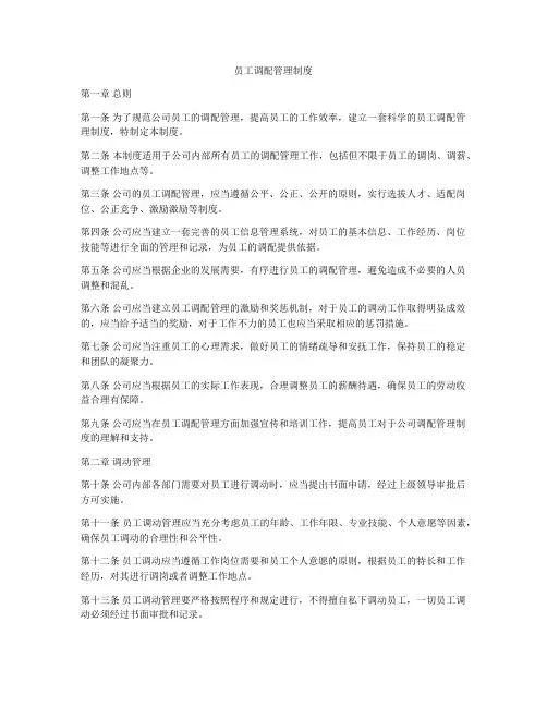 员工调配管理制度
