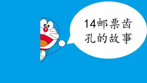 二年级下册人14邮票齿孔的故事