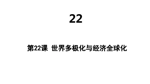 高中历史必修第2册 中外历史纲要下 第九单元 第22课 世界多极化与经济全球化 (3)