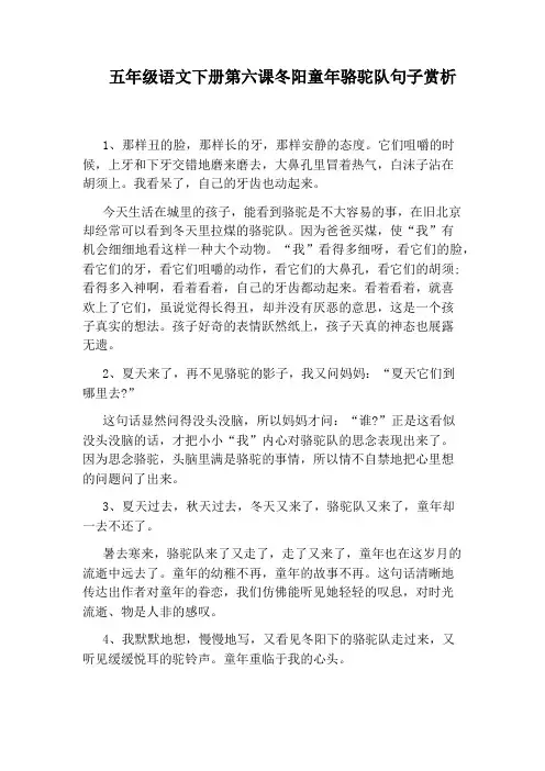 五年级语文下册第六课冬阳童年骆驼队句子赏析