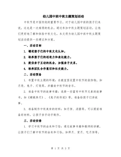 幼儿园中班中秋主题策划活动