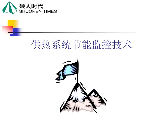 热网监控系统介绍-STEC2000