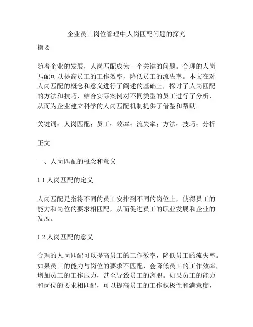 企业员工岗位管理中人岗匹配问题的探究