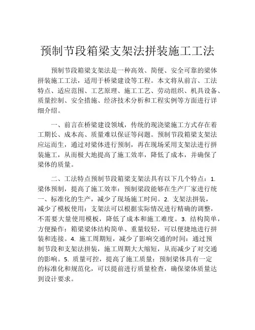 预制节段箱梁支架法拼装施工工法(2)