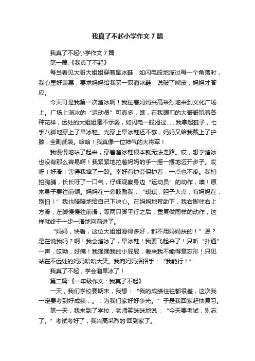 我真了不起小学作文7篇
