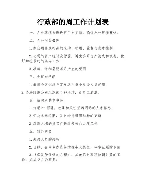 行政部的周工作计划表
