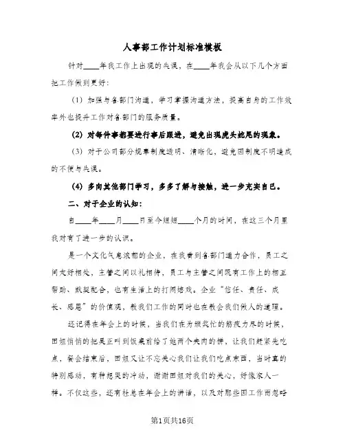 人事部工作计划标准模板（5篇）