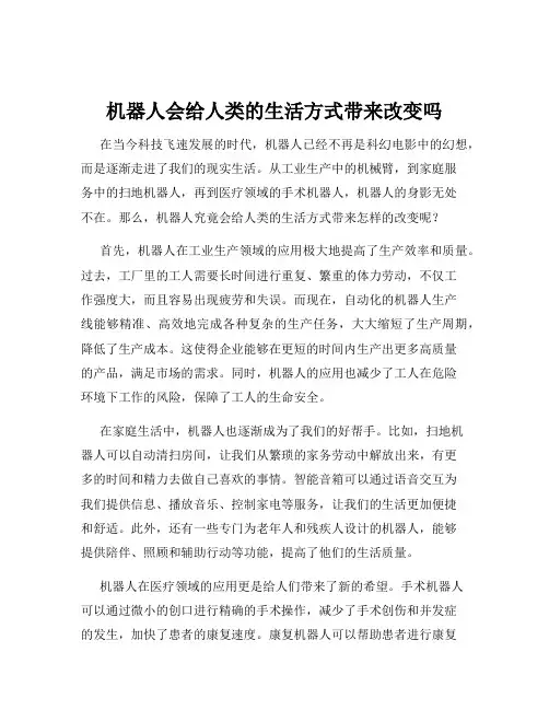机器人会给人类的生活方式带来改变吗