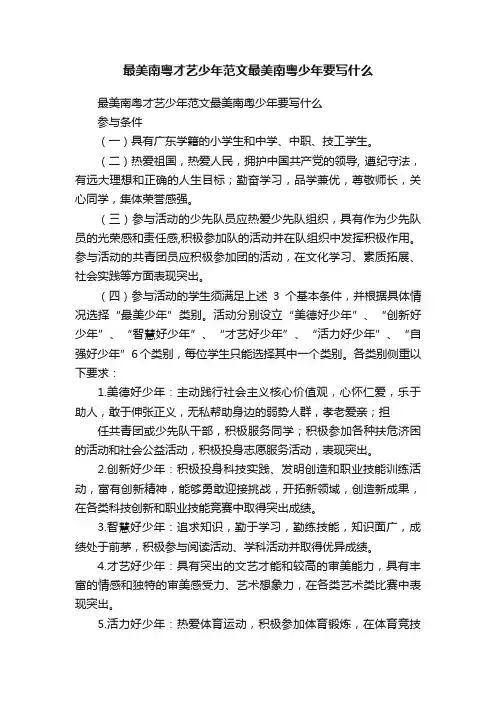 最美南粤才艺少年范文最美南粤少年要写什么