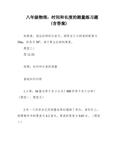 八年级物理：时间和长度的测量练习题(含答案)