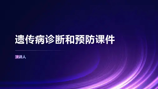遗传病诊断和预防课件