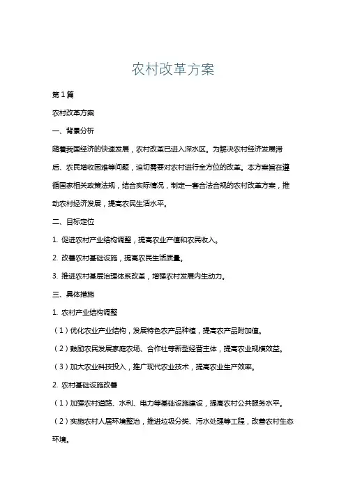 农村改革方案