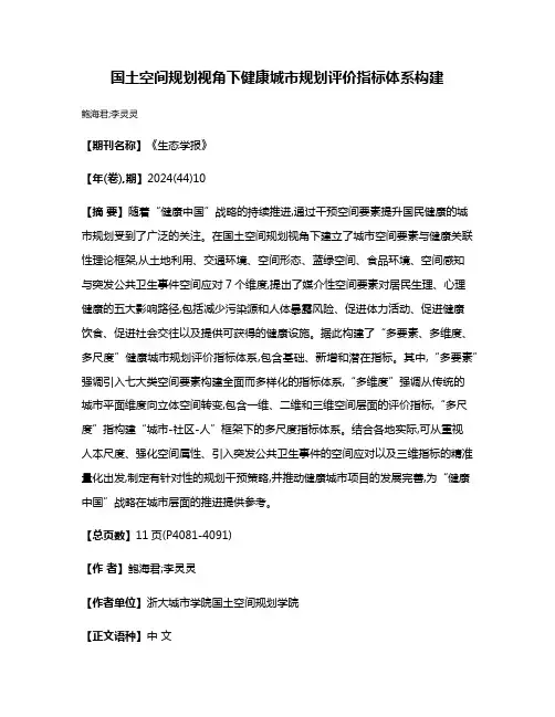 国土空间规划视角下健康城市规划评价指标体系构建