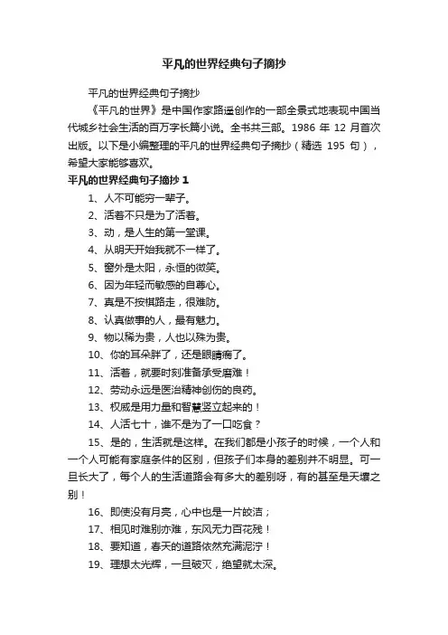 平凡的世界经典句子摘抄（精选195句）