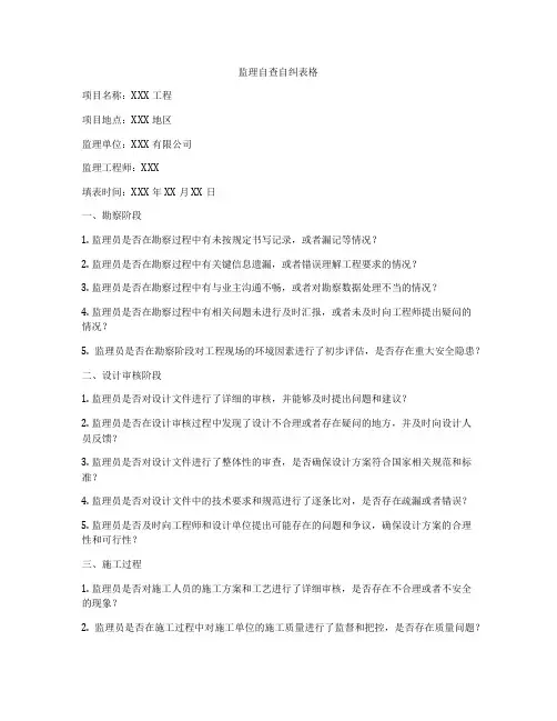 监理自查自纠表格
