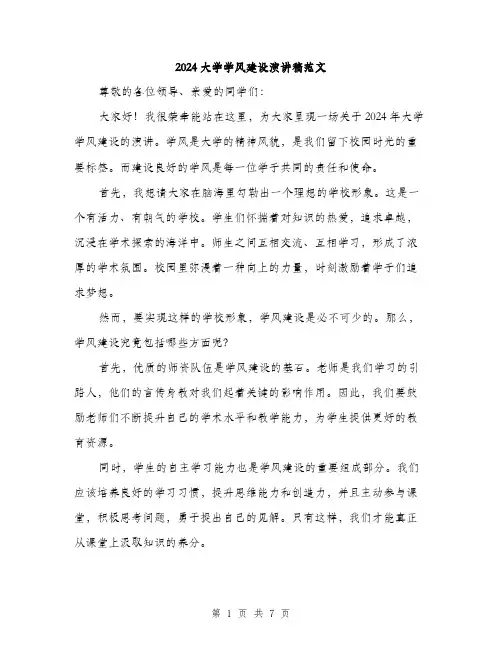 2024大学学风建设演讲稿范文(3篇)