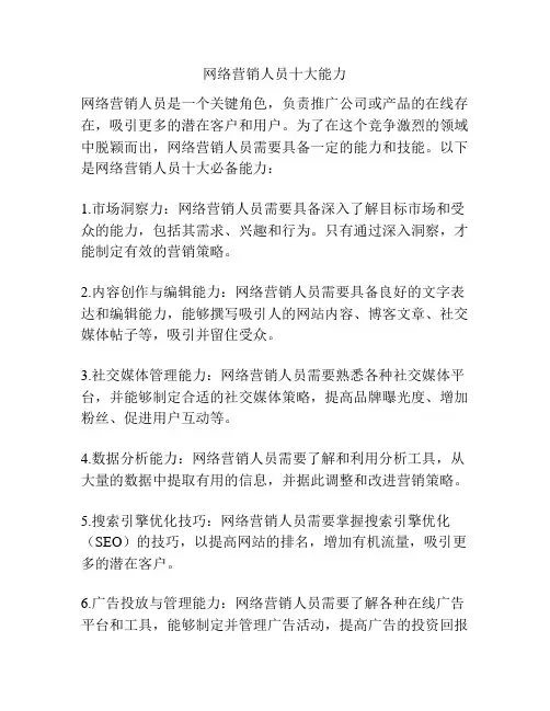 网络营销人员十大能力