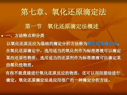 第七章氧化还原滴定法2