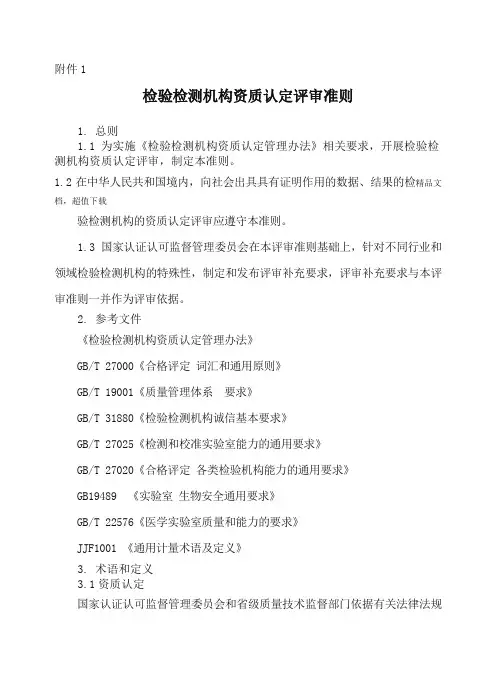 检验检测机构资质认定评审准则(新版)