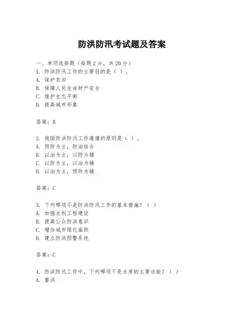 防洪防汛考试题及答案