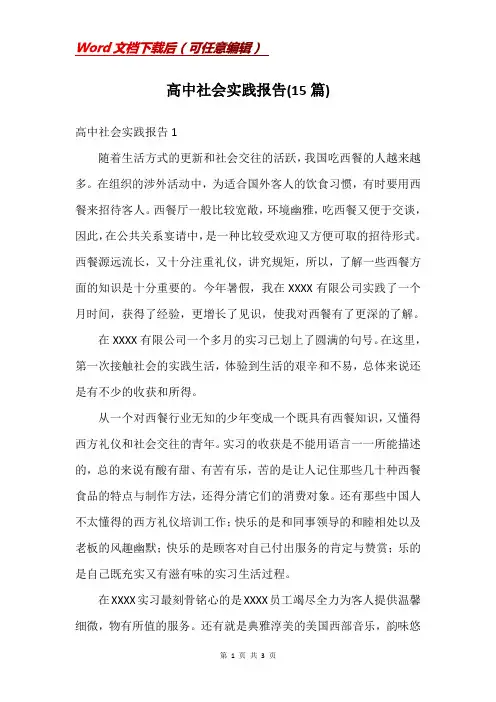高中社会实践报告(15篇)