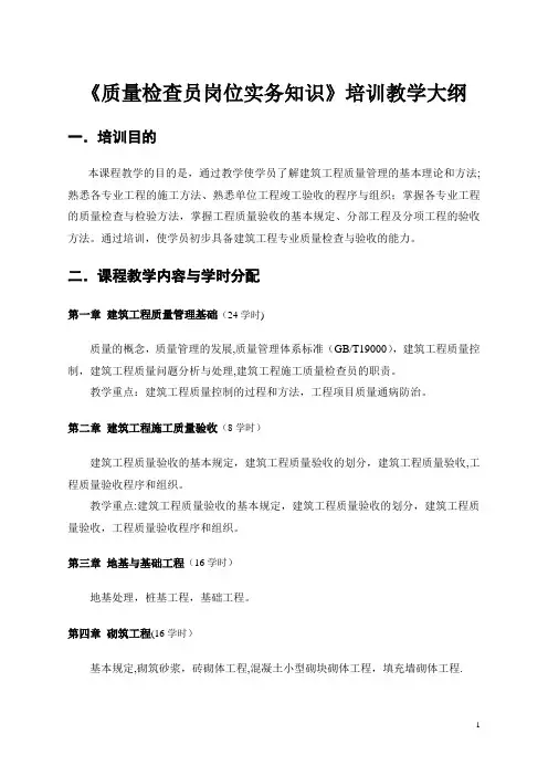 土建质量检查员实务教学大纲及习题(参考)