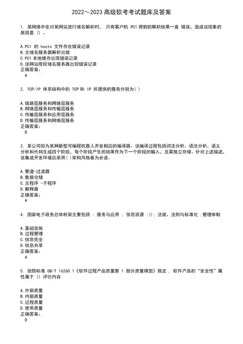 2022～2023高级软考考试题库及满分答案256