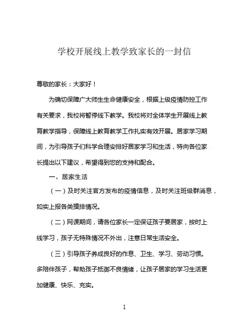 学校开展线上教学致家长的一封信