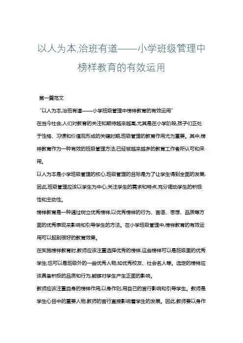 以人为本,治班有道——小学班级管理中榜样教育的有效运用