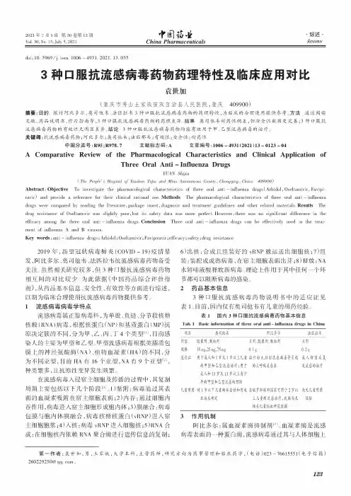 3种口服抗流感病毒药物药理特性及临床应用对比