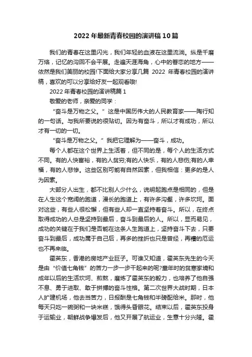 2022年最新青春校园的演讲稿10篇