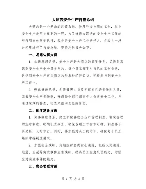 大酒店安全生产自查总结