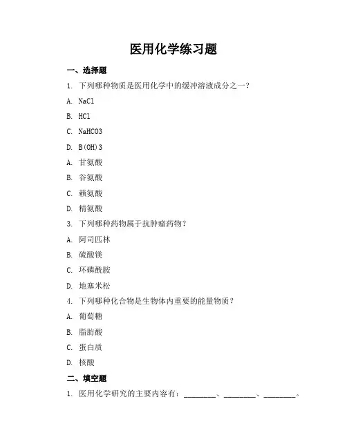 医用化学练习题