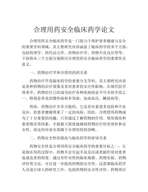 合理用药安全临床药学论文