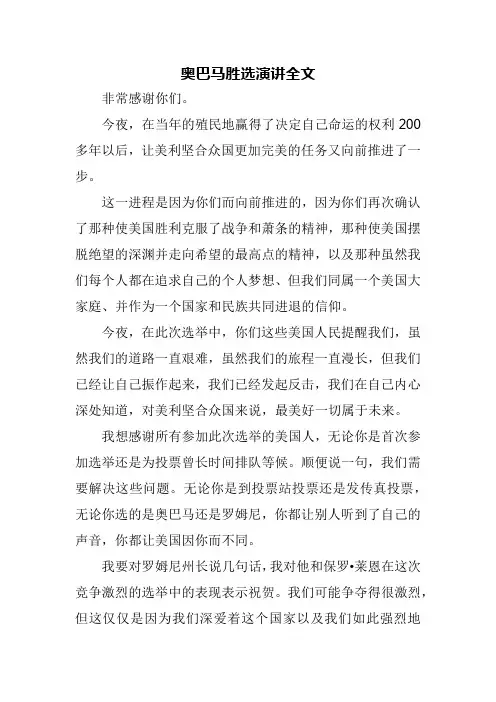 奥巴马胜选演讲全文(刚才中文翻译有瑕疵,现已更新,并设为免费,非常抱歉)