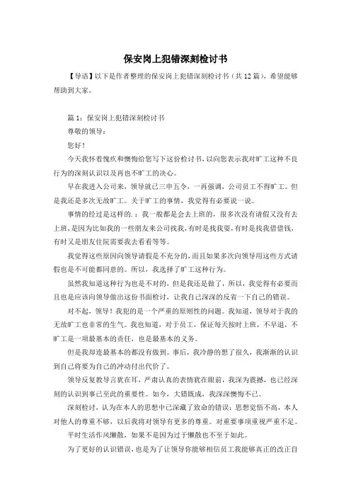 保安岗上犯错深刻检讨书