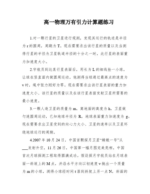 高一物理万有引力计算题练习