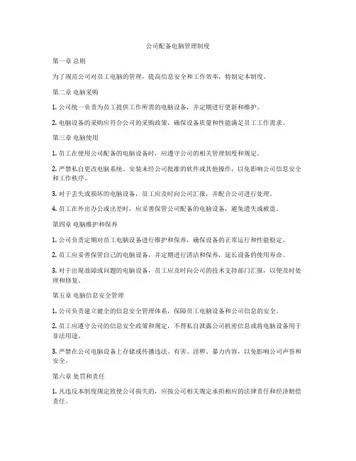 公司配备电脑管理制度