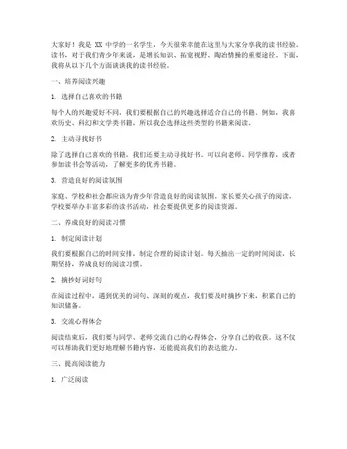 青少年读书经验交流发言稿