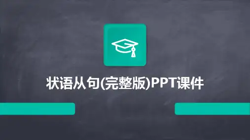 状语从句(完整版)PPT课件