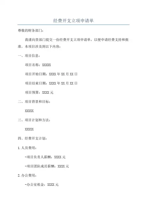 经费开支立项申请单
