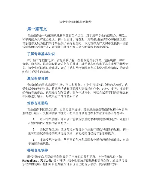 初中生音乐创作技巧指导(含学习方法技巧、例题示范教学方法)
