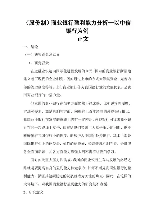 商业银行盈利能力分析