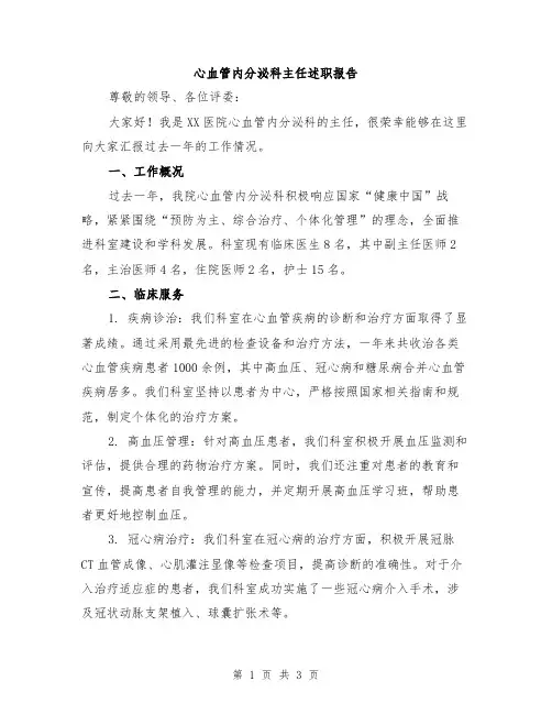 心血管内分泌科主任述职报告