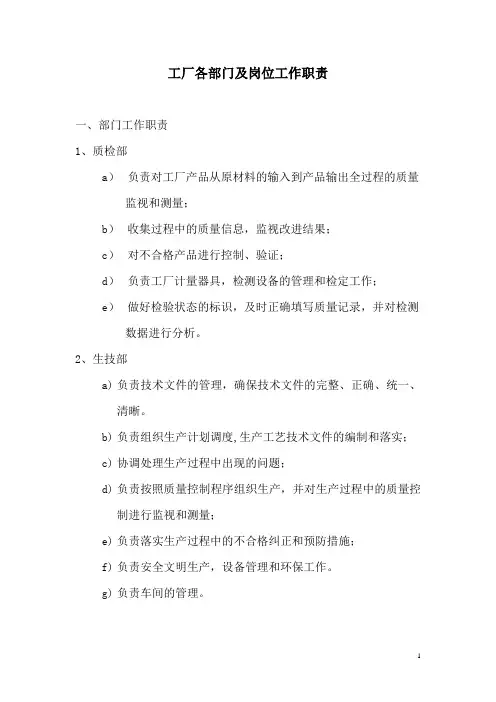 工厂各部门工作及岗位工作职责